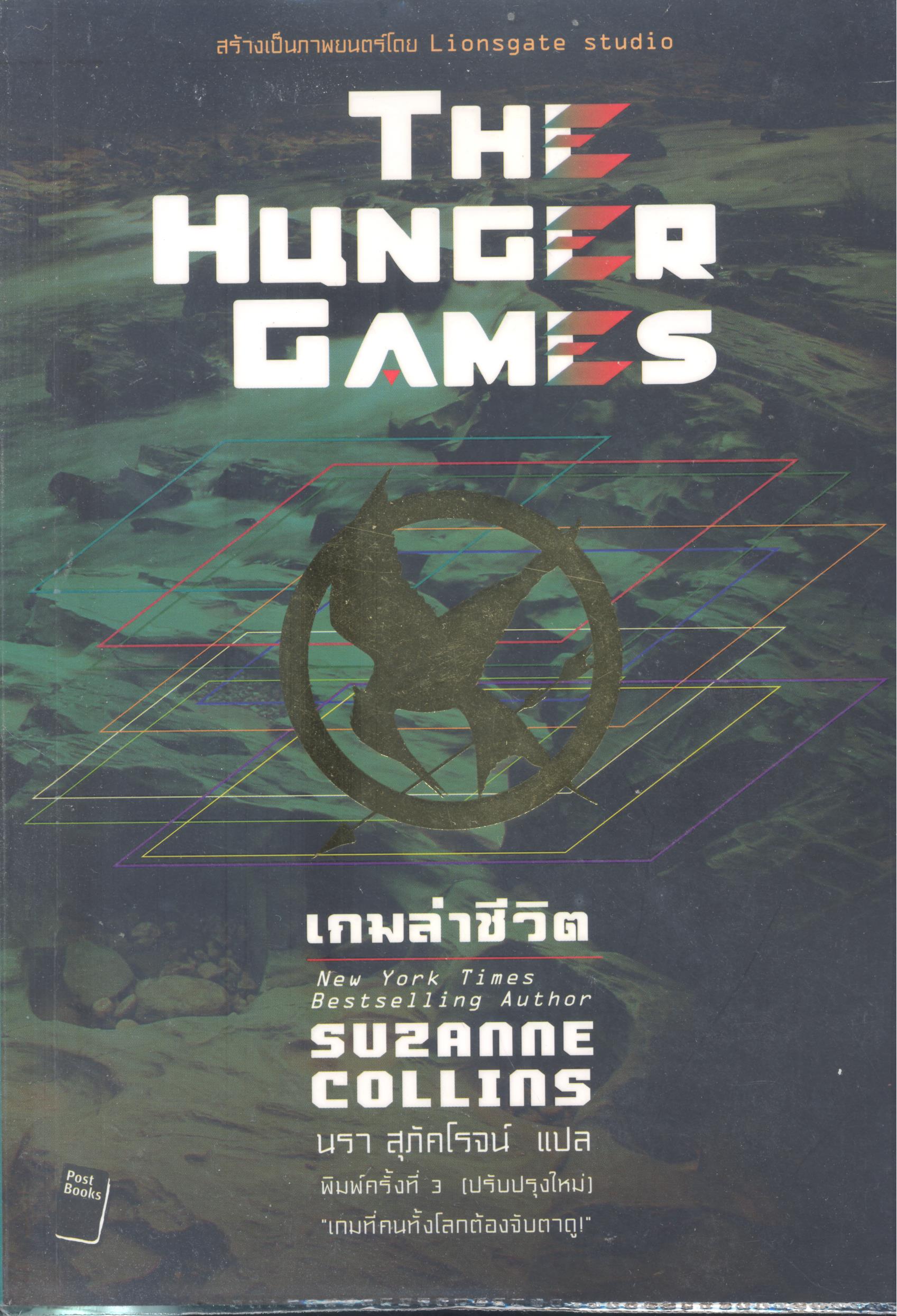 เกมล่าชีวิต = The hunger games