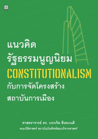 แนวคิดรัฐธรรมนูญนิยม (Constitutionalism) กับการจัดโครงสร้างสถาบันการเมือง 