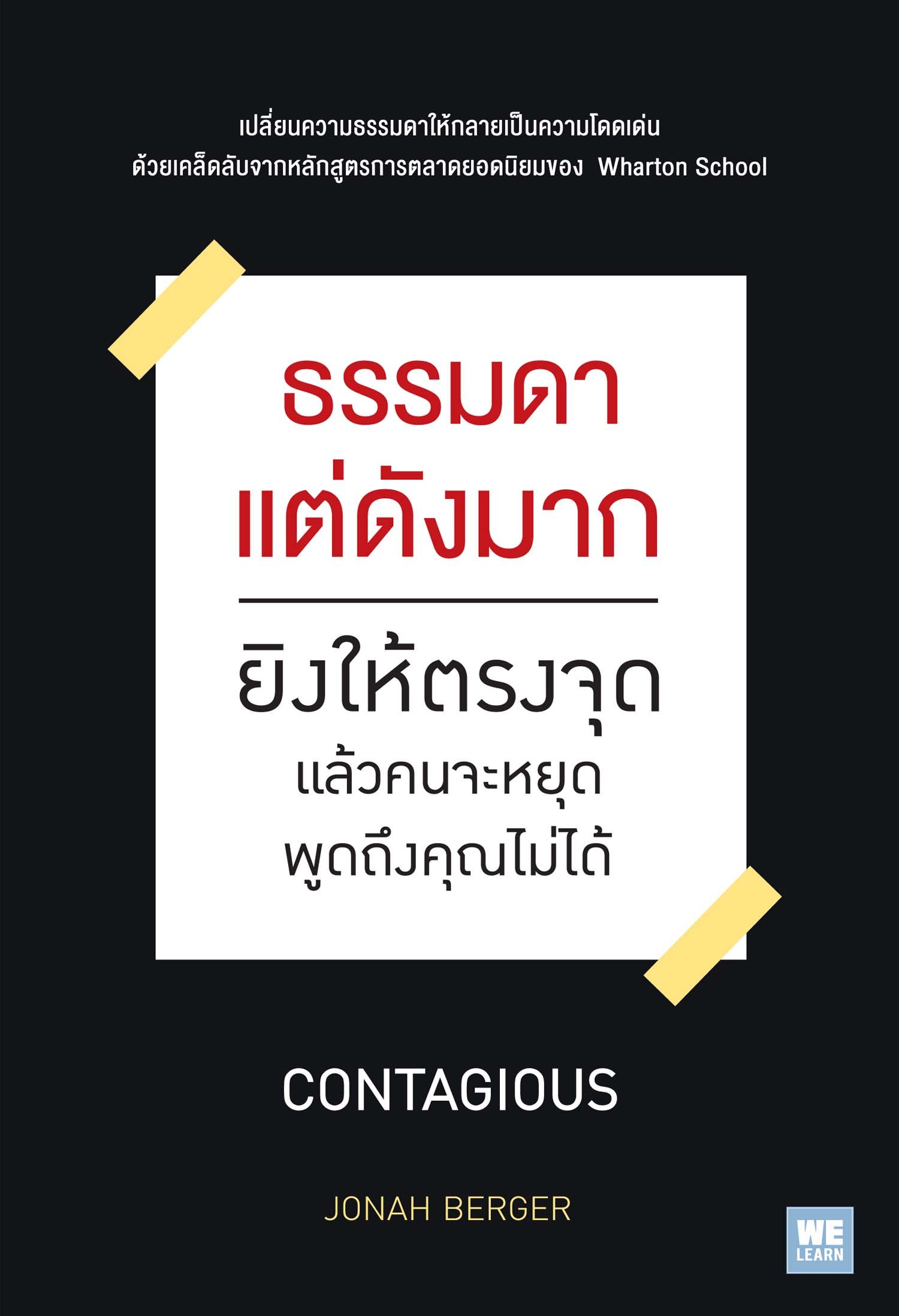 ธรรมดาแต่ดังมาก : ยิงให้ตรงจุด แล้วคนจะหยุดพูดถึงคุณไม่ได้ = Contagious