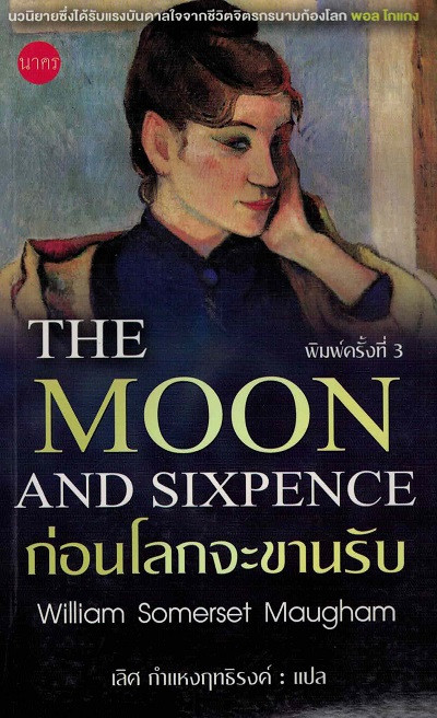The Moon and Sixpence = ก่อนโลกจะขานรับ