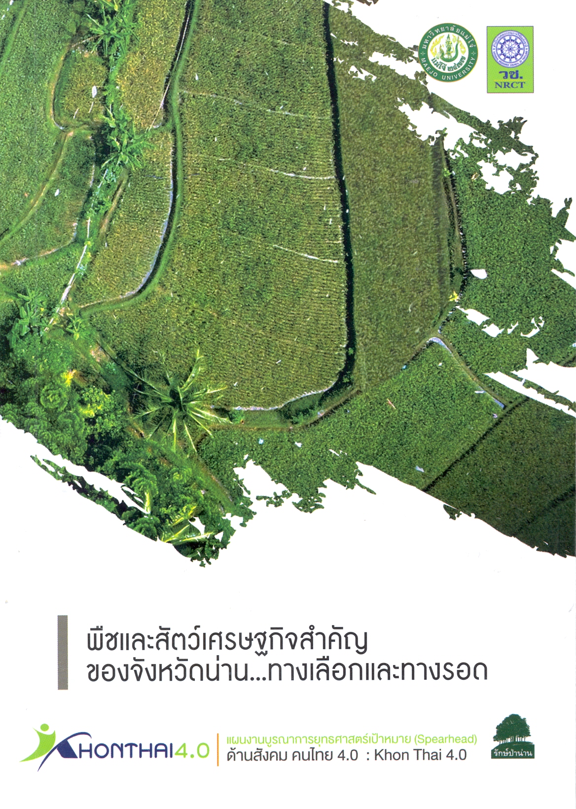 พืชและสัตว์เศรษฐกิจสำคัญของจังหวัดน่าน--ทางเลือกและทางรอด ภายใต้โครงการโมเดลทางเลือกในการพัฒนาคนไทย 4.0บนพื้นที่สูงในภาคเหนือตอนบน 