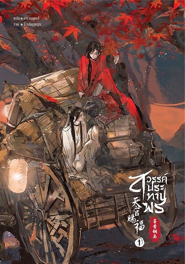 สวรรค์ประทานพร เล่ม 1