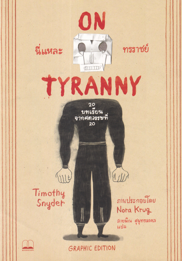 นี่แหละทรราชย์ : 20 บทเรียนจากศตวรรษที่ 20   On tyranny : twenty lessons from the twentieth century