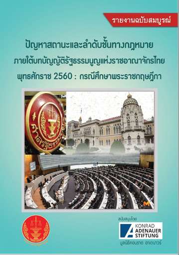 ญหาสถานะและลำดับชั้นทางกฎหมายภายใต้บทบัญญัติรัฐธรรมนูญแห่งราชอาณาจักรไทย พุทธศักราช 2560 : กรณีศึกษาพระราชกฤษฎีกา : รายงานวิจัยฉบับสมบรูณ์