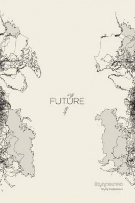 Future ปัญญาอนาคต