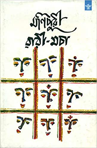 Manipuri Warimacha : an anthology of Manipur short stories
