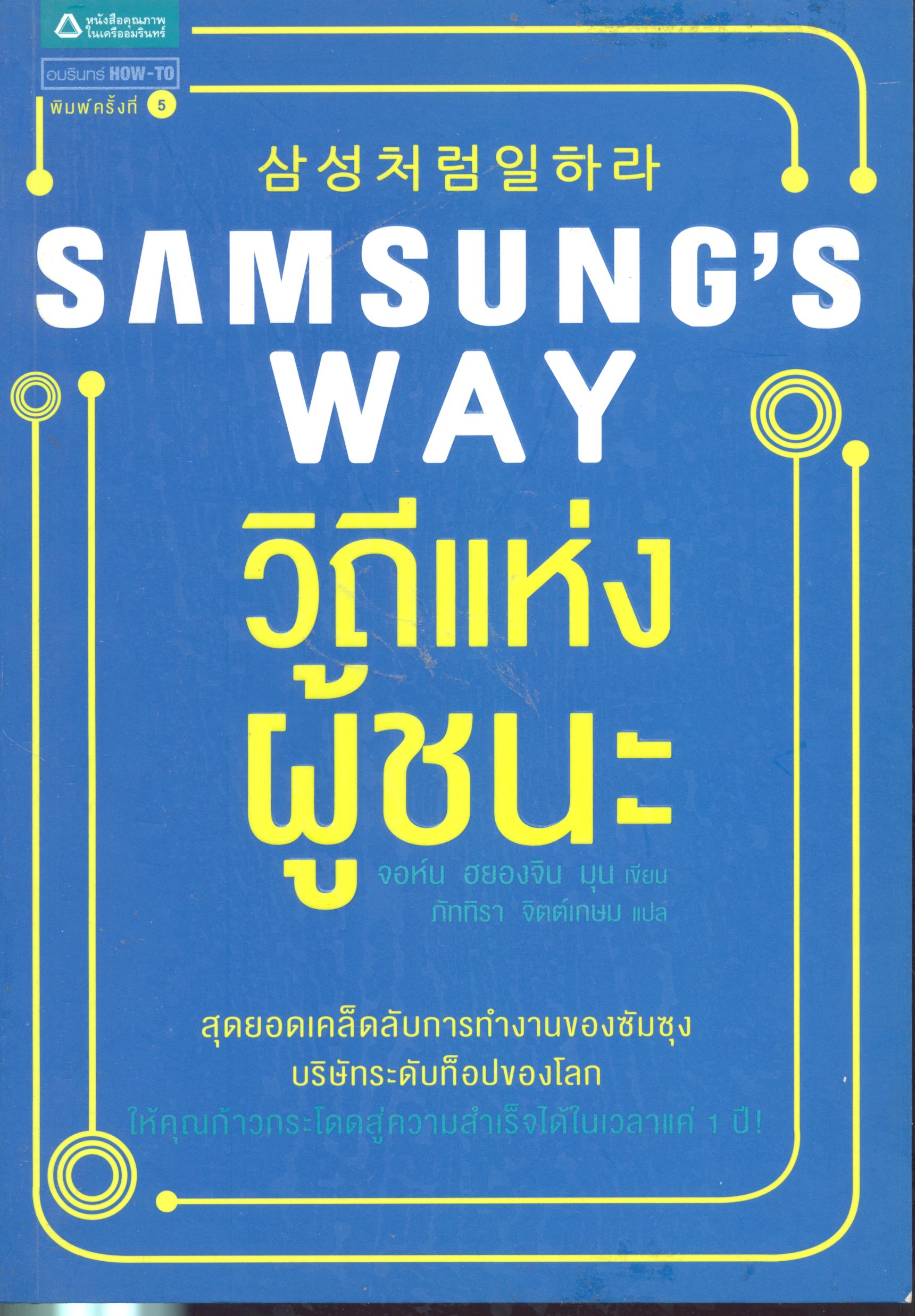 Samsung's way : วิถีแห่งผู้ชนะ