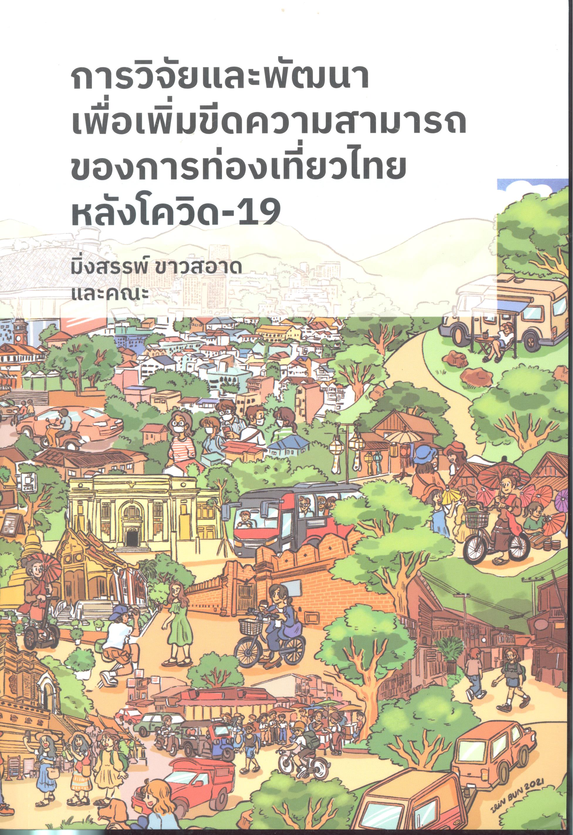 การวิจัยและพัฒนาเพื่อเพิ่มขีดความสามารถของการท่องเที่ยวไทยหลังโควิด-19
