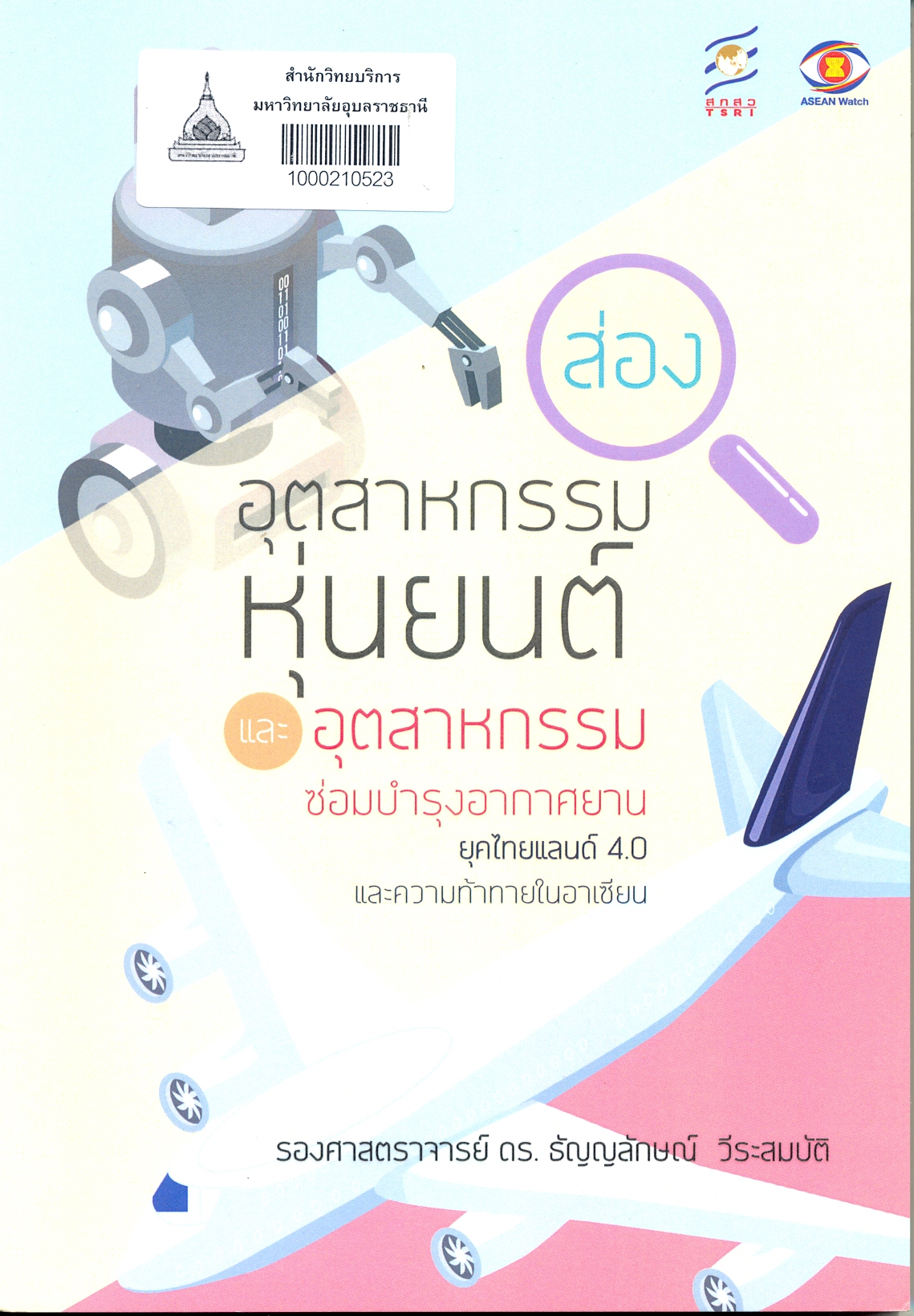 ส่อง -- อุตสาหกรรมหุ่นยนต์และอุตสาหกรรมซ่อมบำรุงอากาศยาน ยุคไทยแลนด์ 4.0 และความท้าทายในอาเซียน 