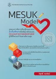 Mesuk model (มีสุขโมเดล) : รูปแบบการจัดการเรียนรู้ตามแนวทางสะเต็มศึกษาเพื่อพัฒนาทักษะและกระบวนการทางคณิตศาสตร์สู่วิถีชีวิตประจำวันอย่างมีความสุข