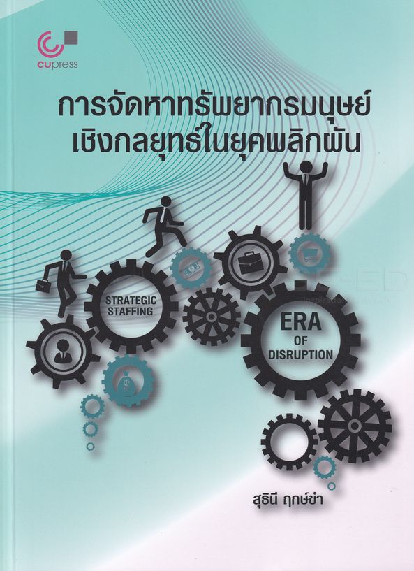 การจัดหาทรัพยากรมนุษย์เชิงกลยุทธ์ในยุคพลิกผัน