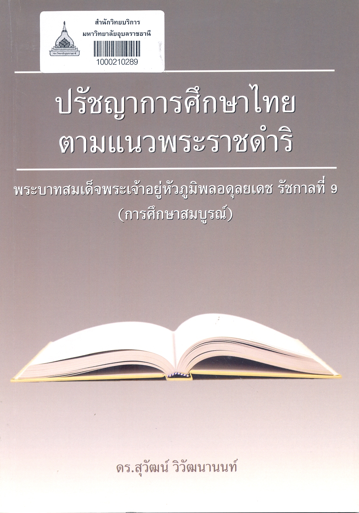 ปรัชญาการศึกษาไทยตามแนวพระราชดำริ พระบาทสมเด็จพระเจ้าอยู่หัวภูมิพลอดุลยเดช รัชกาลที่ 9 (การศึกษาสมบูรณ์)