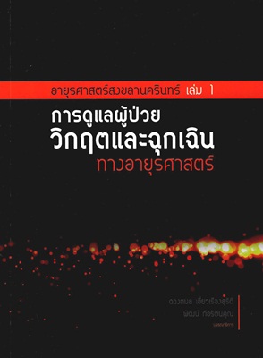 อายุรศาสตร์สงขลานครินทร์ : การดูแลผู้ป่วยวิกฤตและฉุกเฉินทางอายุรศาสตร์