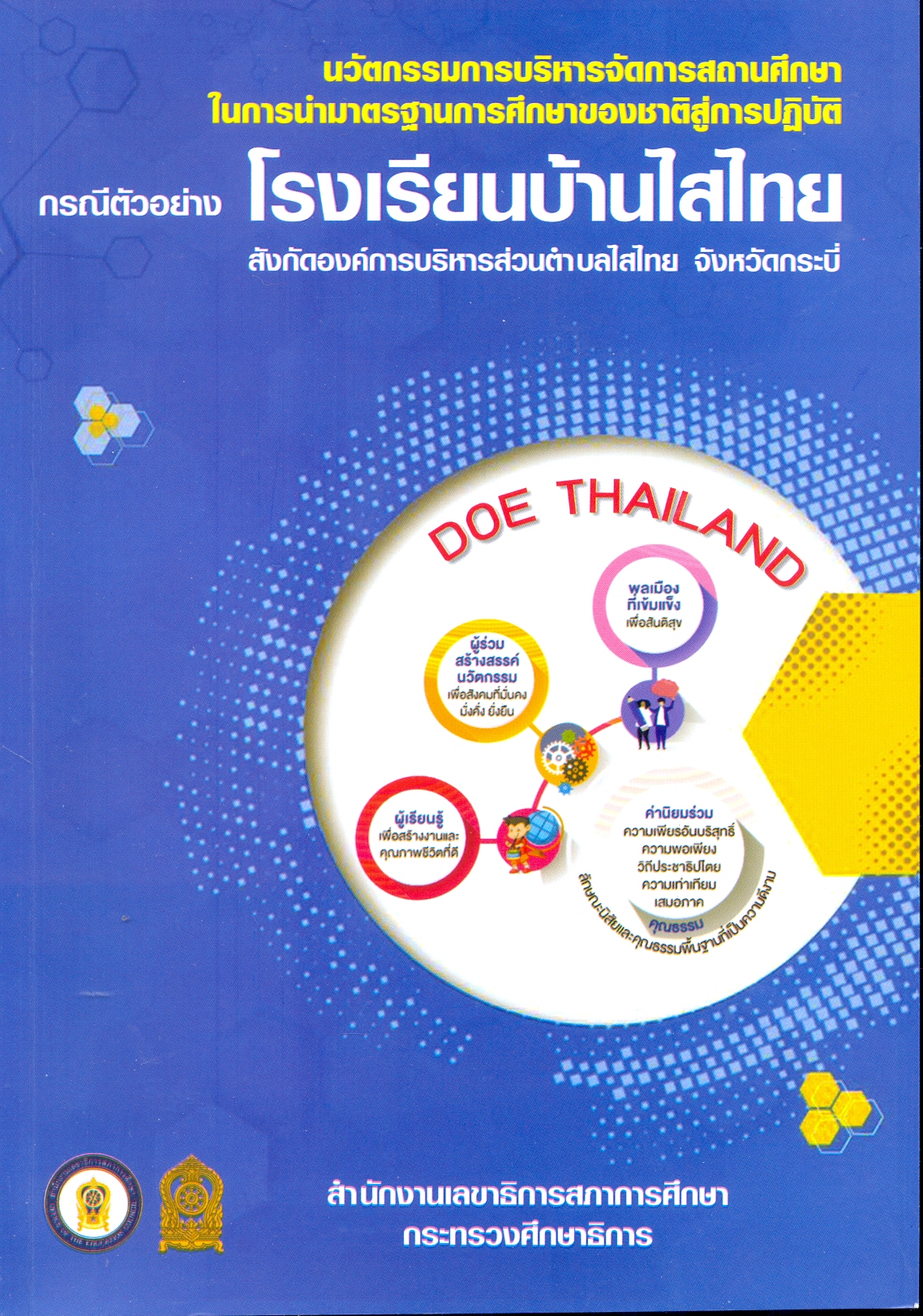 นวัตกรรมการบริหารจัดการสถานศึกษาในการนำมาตรฐานการศึกษาของชาติสู่การปฏิบัติ : กรณีตัวอย่าง โรงเรียนบ้านไสไทย