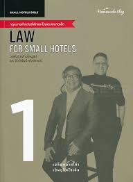 กฎหมายสำหรับที่พักและโรงแรมขนาดเล็ก