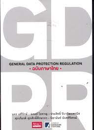 GDPR ฉบับภาษาไทย