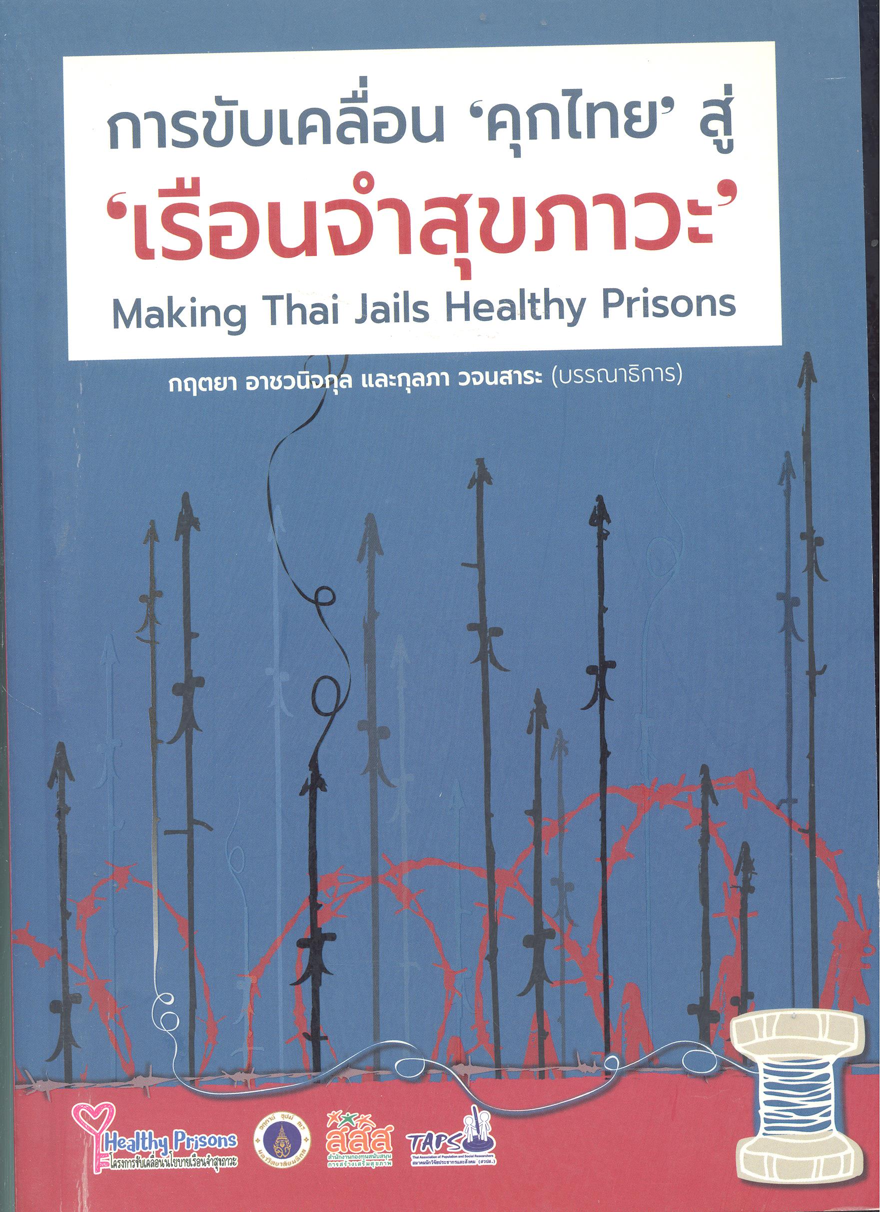 การขับเคลื่อน 'คุกไทย' สู่ 'เรือนจำสุขภาวะ' = Making Thai jails healthy prisons 