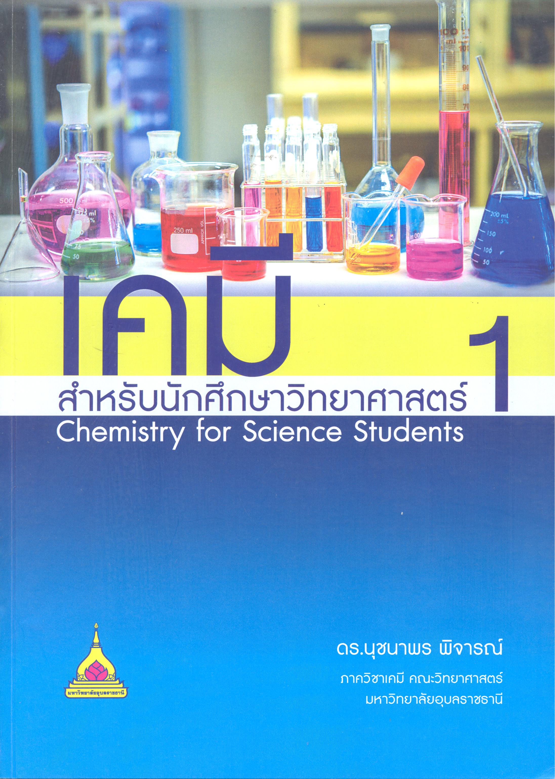 เอกสารประกอบการสอน รายวิชา 1102 106 เคมีสำหรับนักศึกษาวิทยาศาสตร์ 1