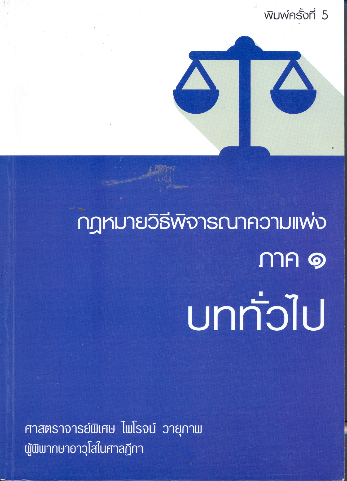 คำอธิบายกฎหมายวิธีพิจารณาความแพ่ง ภาค 1 บททั่วไป