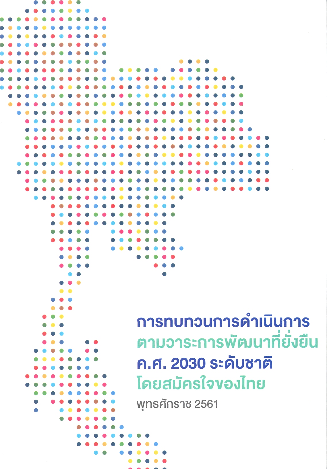 การทบทวนการดำเนินการตามวาระการพัฒนาที่ยั่งยืน ค.ศ. 2030 ระดับชาติโดยสมัครใจของไทย พุทธศักราช 2561
