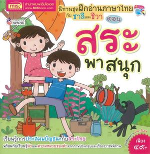 ฝึกอ่านภาษาไทยกับชาลีและชีวา : ตอน สระพาสนุก 