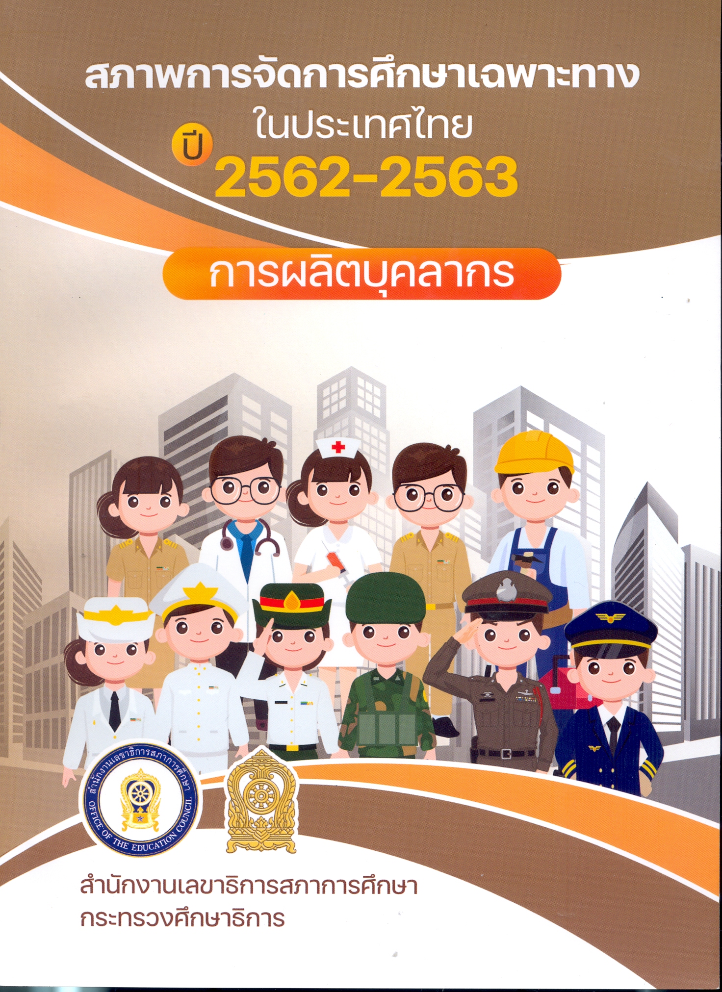 สภาพการจัดการศึกษาเฉพาะทางในประเทศไทย ปี 2562 -2563